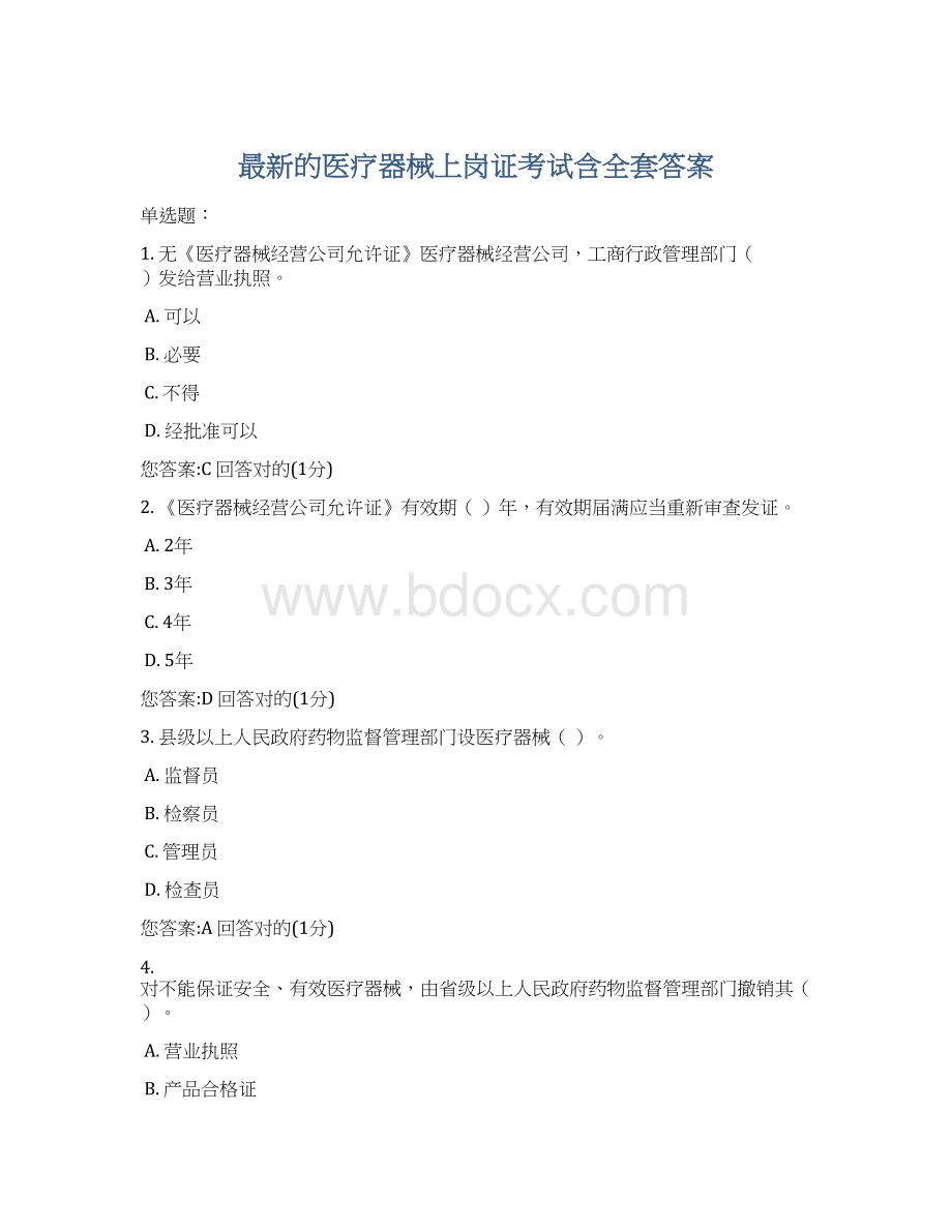 最新的医疗器械上岗证考试含全套答案Word下载.docx_第1页