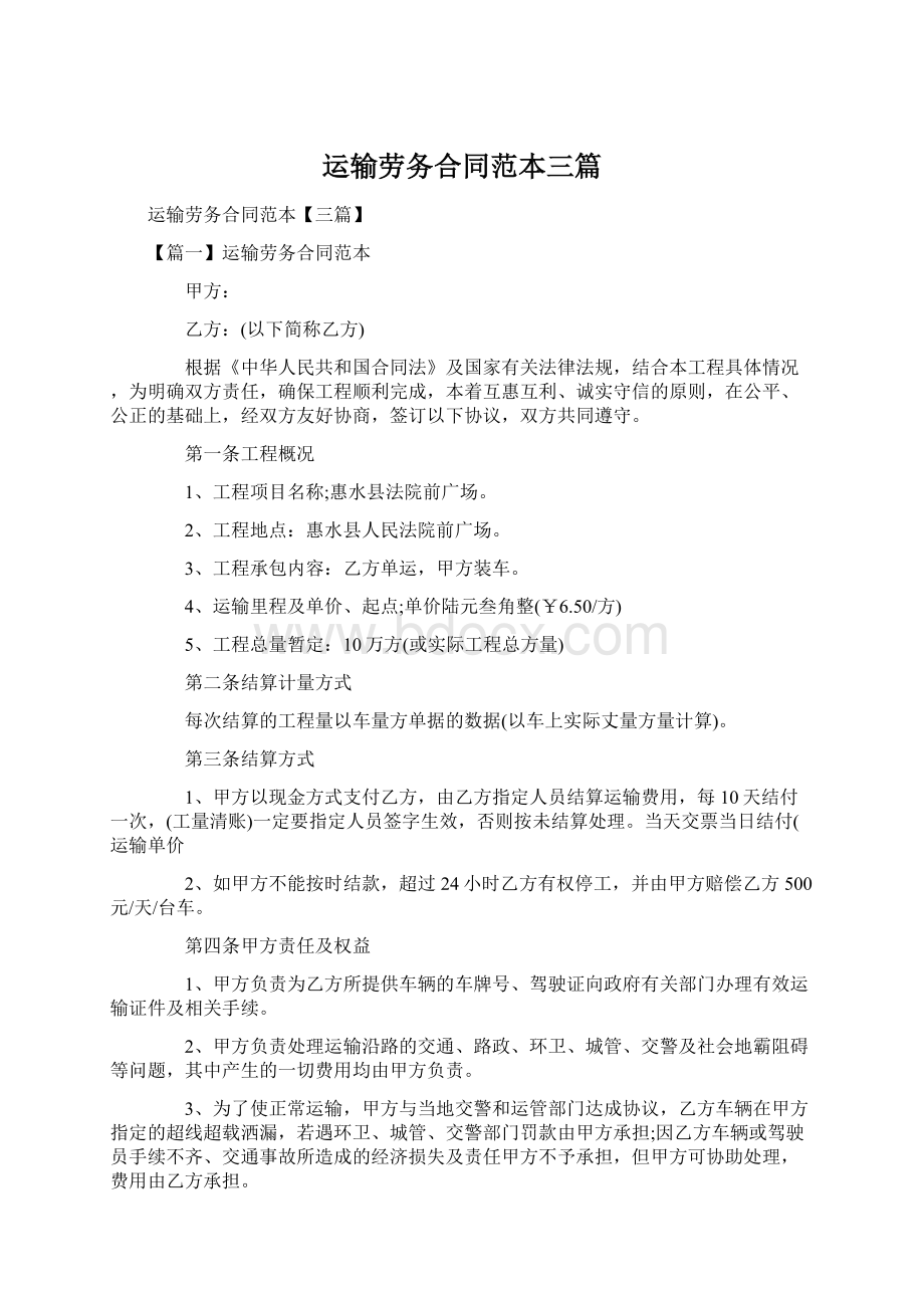 运输劳务合同范本三篇.docx_第1页