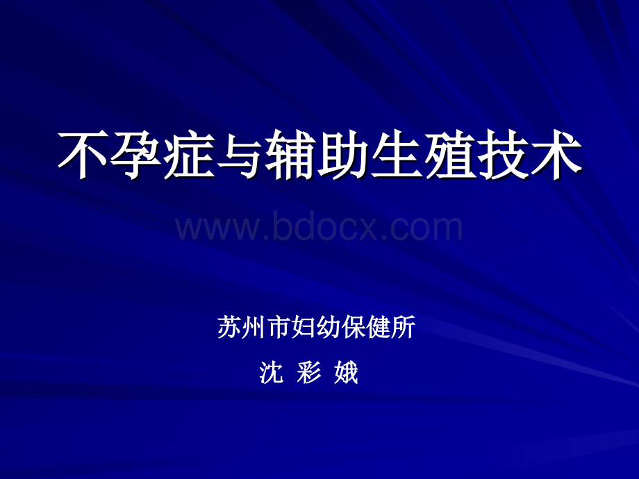 助产技术培训-08不孕症和辅助生殖技术.ppt