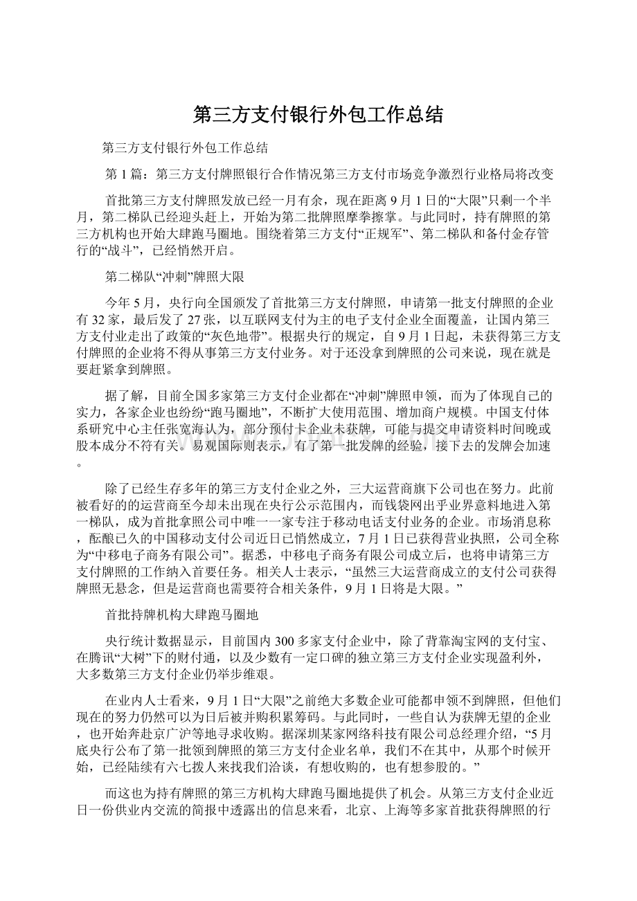 第三方支付银行外包工作总结Word文档下载推荐.docx