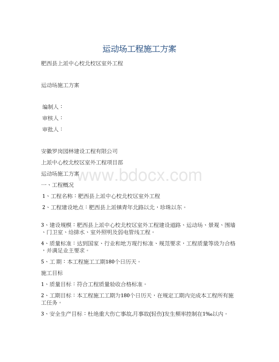 运动场工程施工方案.docx