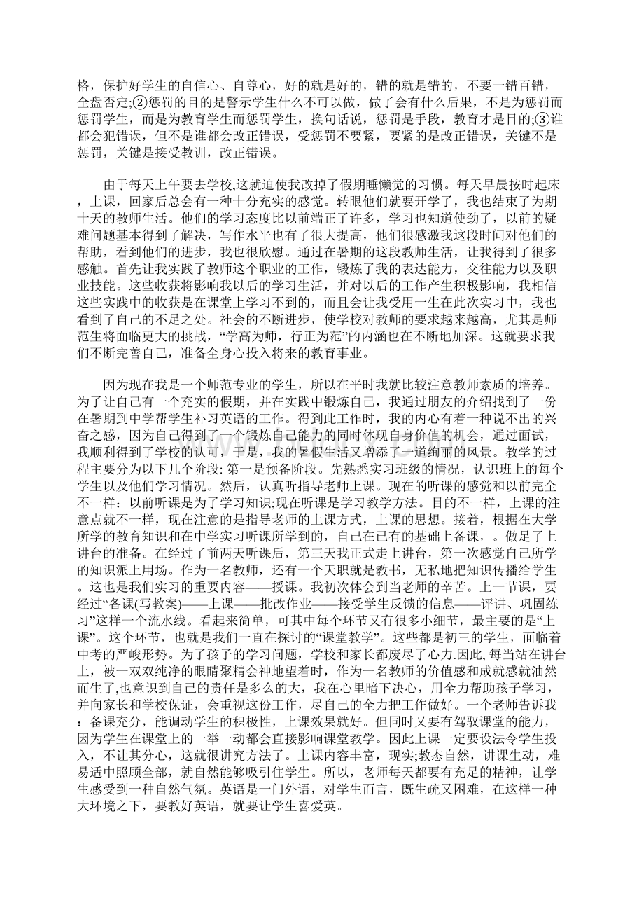 师范专业大学生社会实践报告0.docx_第3页