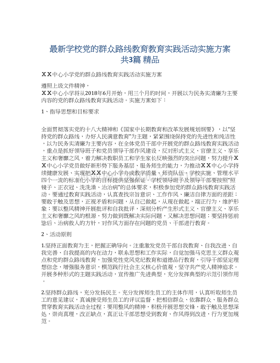 最新学校党的群众路线教育教育实践活动实施方案 共3篇 精品.docx