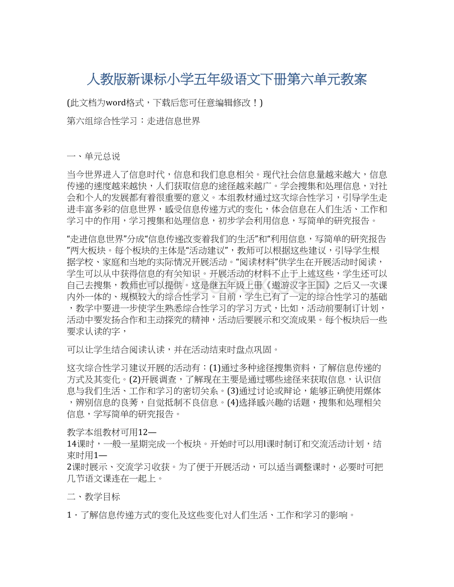 人教版新课标小学五年级语文下册第六单元教案文档格式.docx