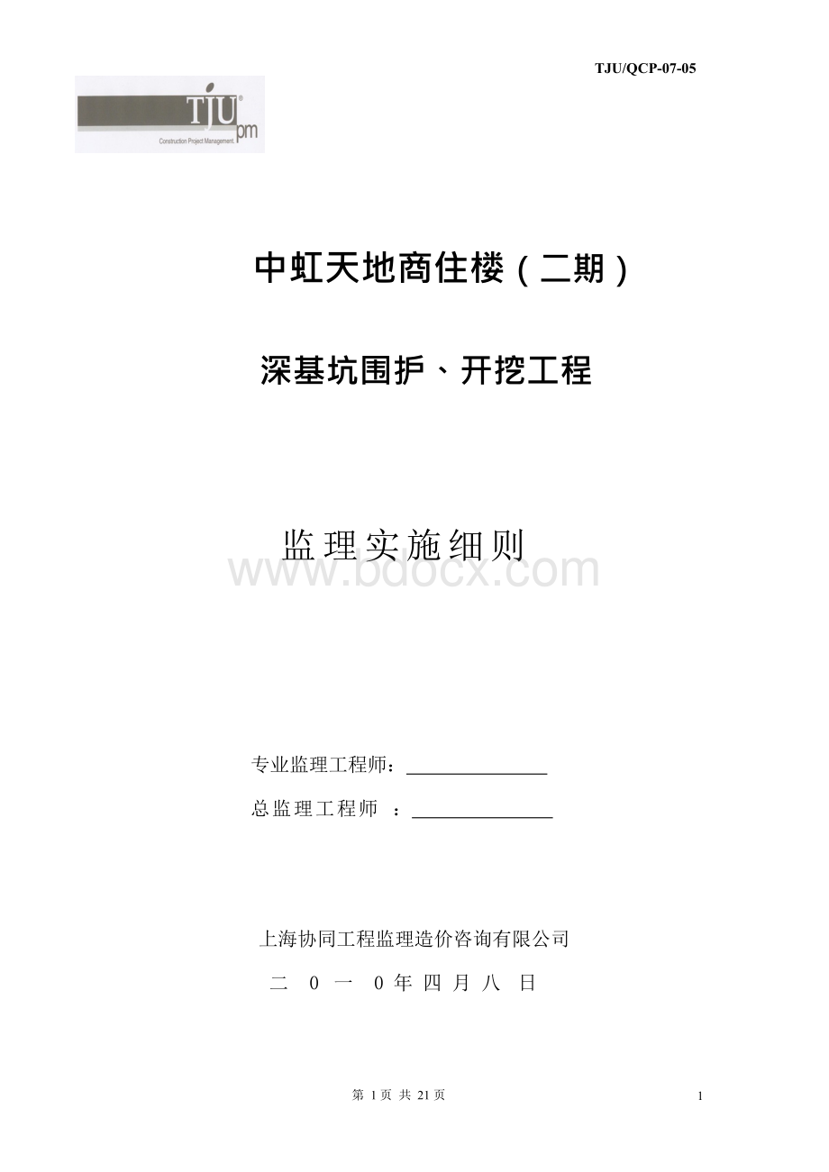 深基坑围护监理细则Word文档格式.docx_第1页