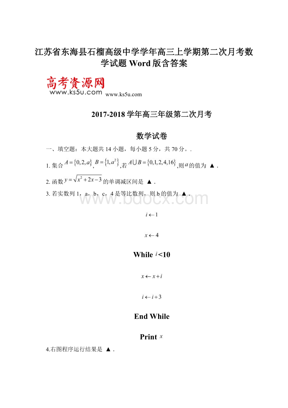 江苏省东海县石榴高级中学学年高三上学期第二次月考数学试题 Word版含答案Word下载.docx_第1页