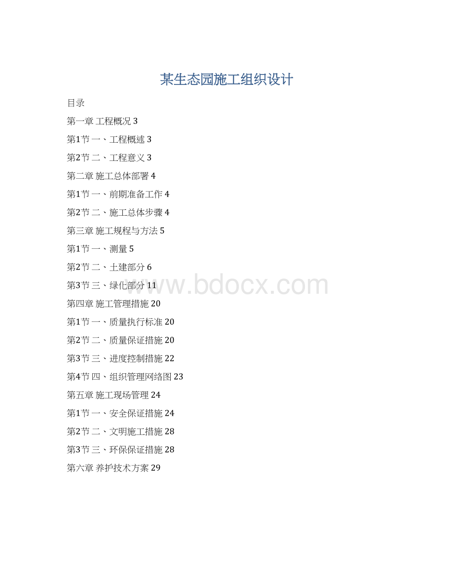 某生态园施工组织设计.docx_第1页