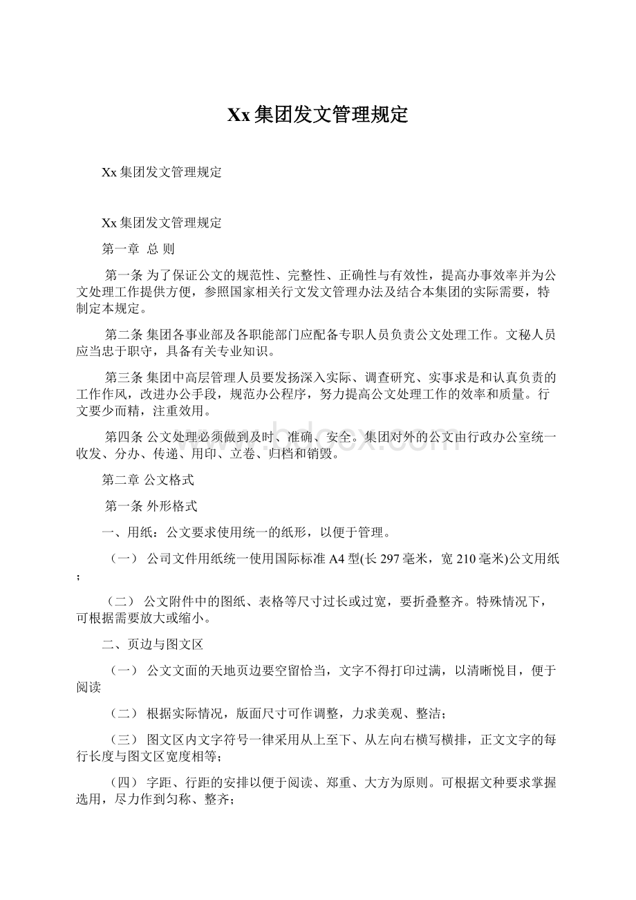 Xx集团发文管理规定Word格式文档下载.docx_第1页