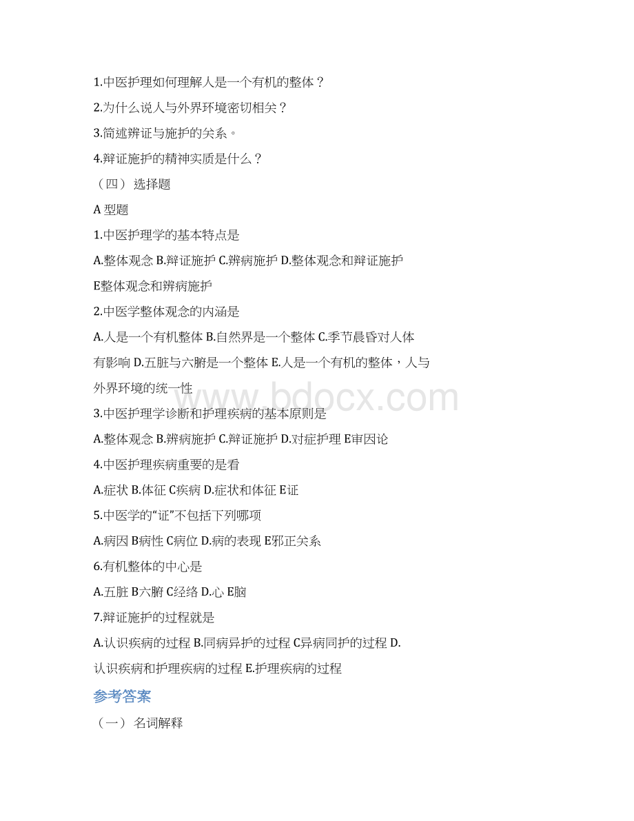 中医护理学基础习题Word文档下载推荐.docx_第3页