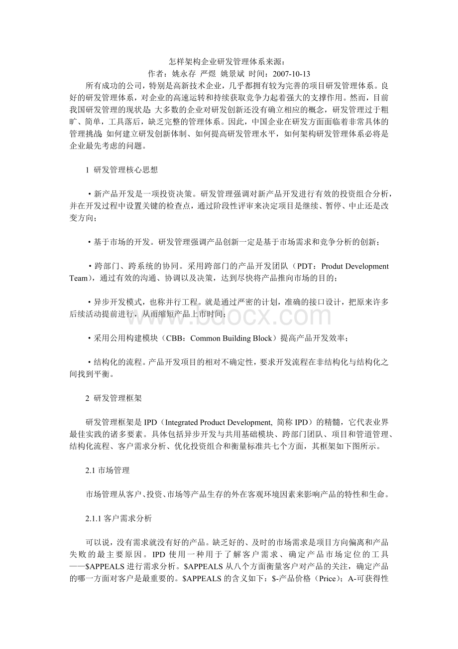 怎样架构企业研发管理体系来源_精品文档.docx