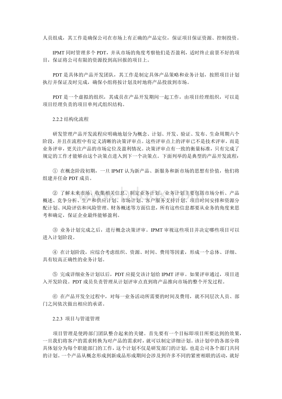 怎样架构企业研发管理体系来源_精品文档Word文档下载推荐.docx_第3页