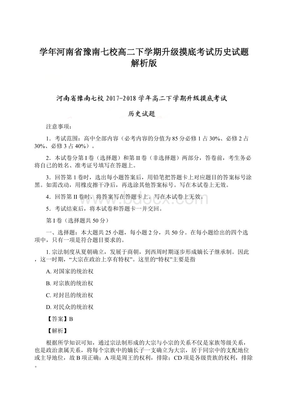 学年河南省豫南七校高二下学期升级摸底考试历史试题 解析版Word文件下载.docx