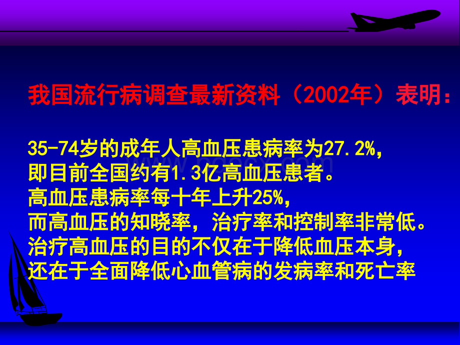 从高血压治疗最新进展看降压药物的合理选用.ppt_第2页