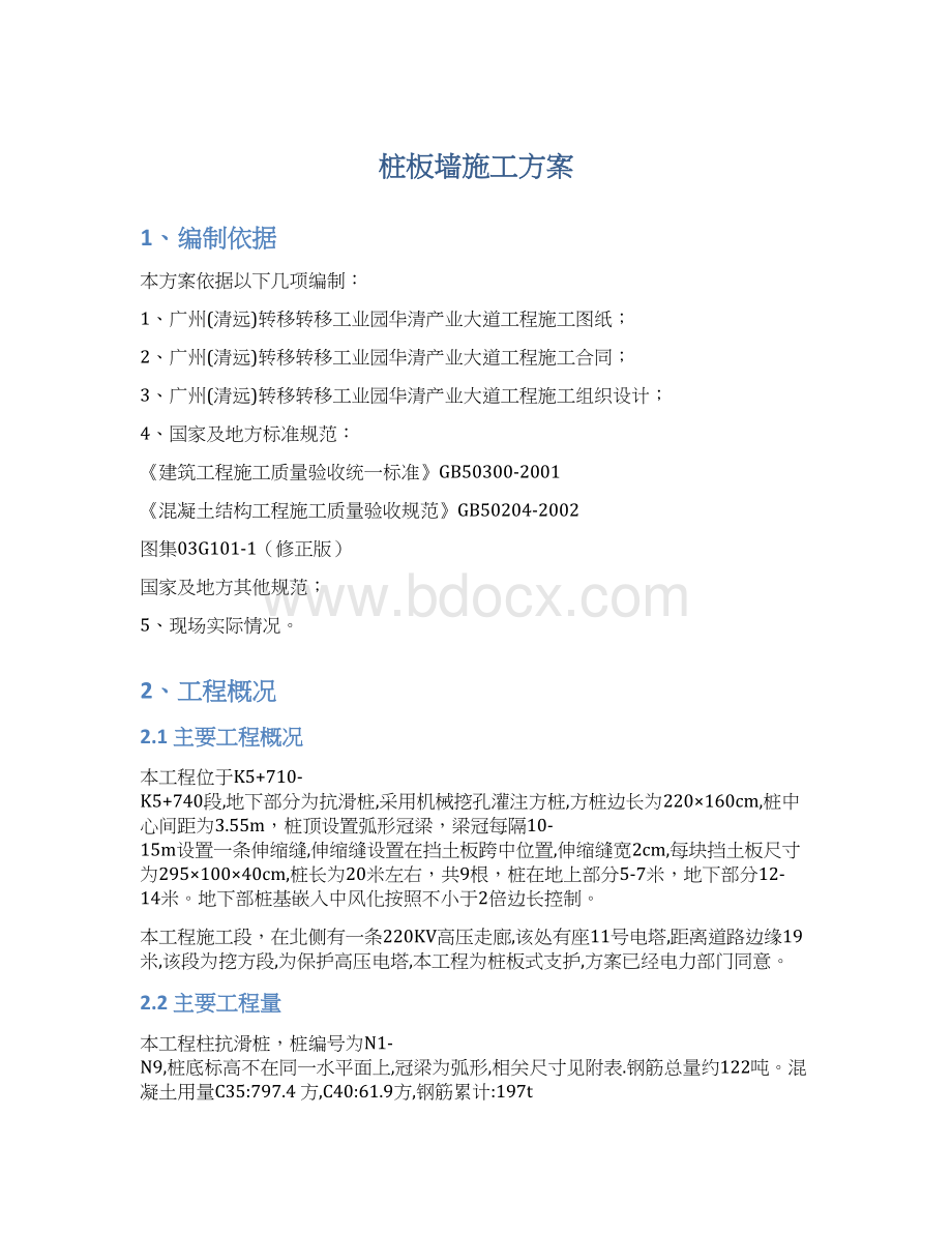 桩板墙施工方案Word格式文档下载.docx_第1页