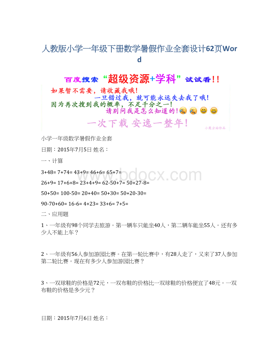 人教版小学一年级下册数学暑假作业全套设计62页WordWord文件下载.docx_第1页