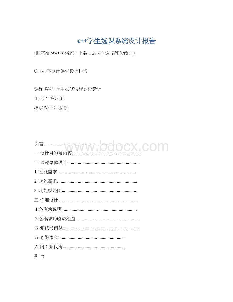 c++学生选课系统设计报告Word文档格式.docx_第1页