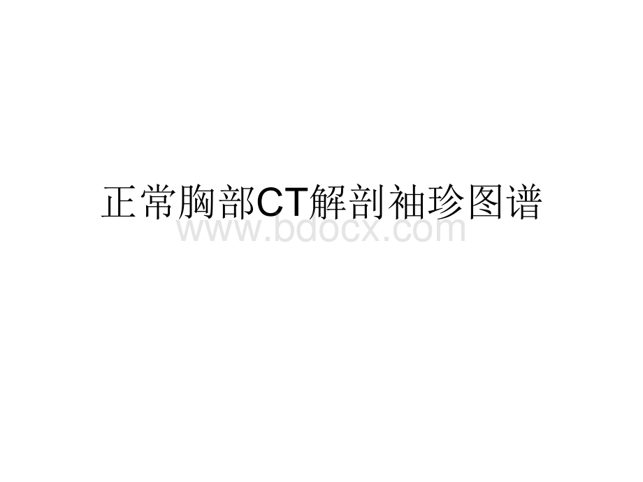 正常胸部CT解剖袖珍图谱.ppt