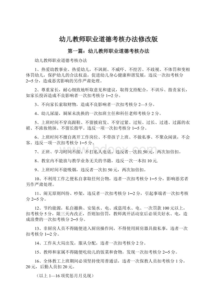 幼儿教师职业道德考核办法修改版.docx