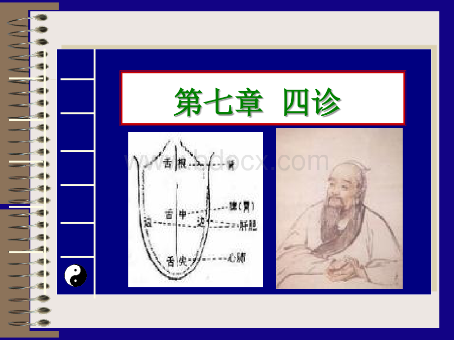 第七章四诊.ppt_第1页