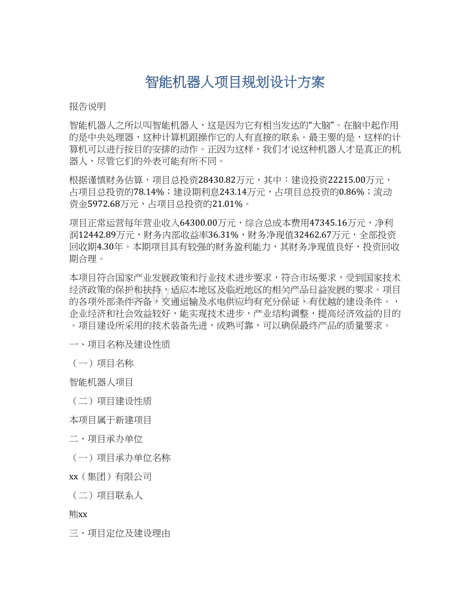 智能机器人项目规划设计方案Word文档下载推荐.docx_第1页