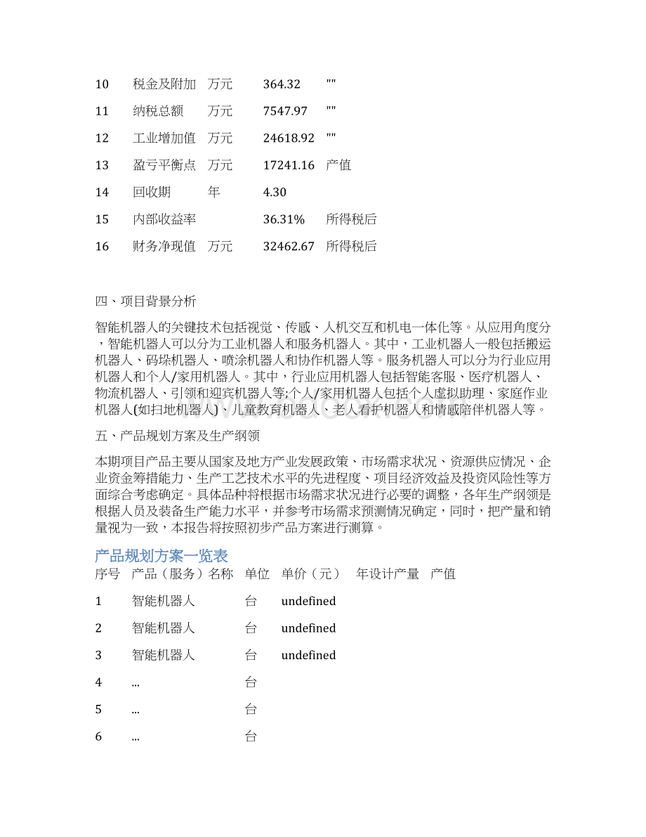 智能机器人项目规划设计方案.docx_第3页