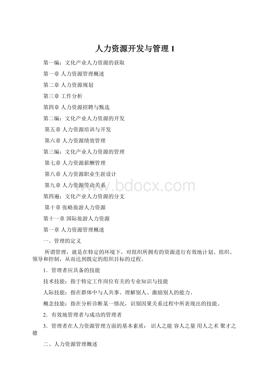 人力资源开发与管理1Word格式.docx_第1页