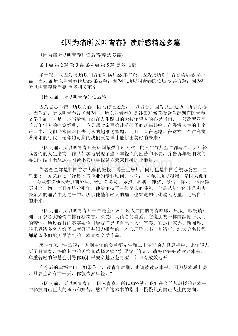 《因为痛所以叫青春》读后感精选多篇Word文件下载.docx