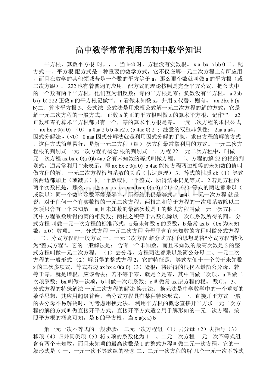 高中数学常常利用的初中数学知识Word文件下载.docx