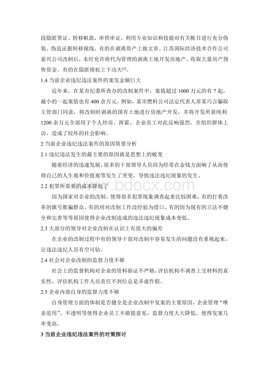 当前企业违纪违法案件的特点原因对策Word文档格式.doc_第2页