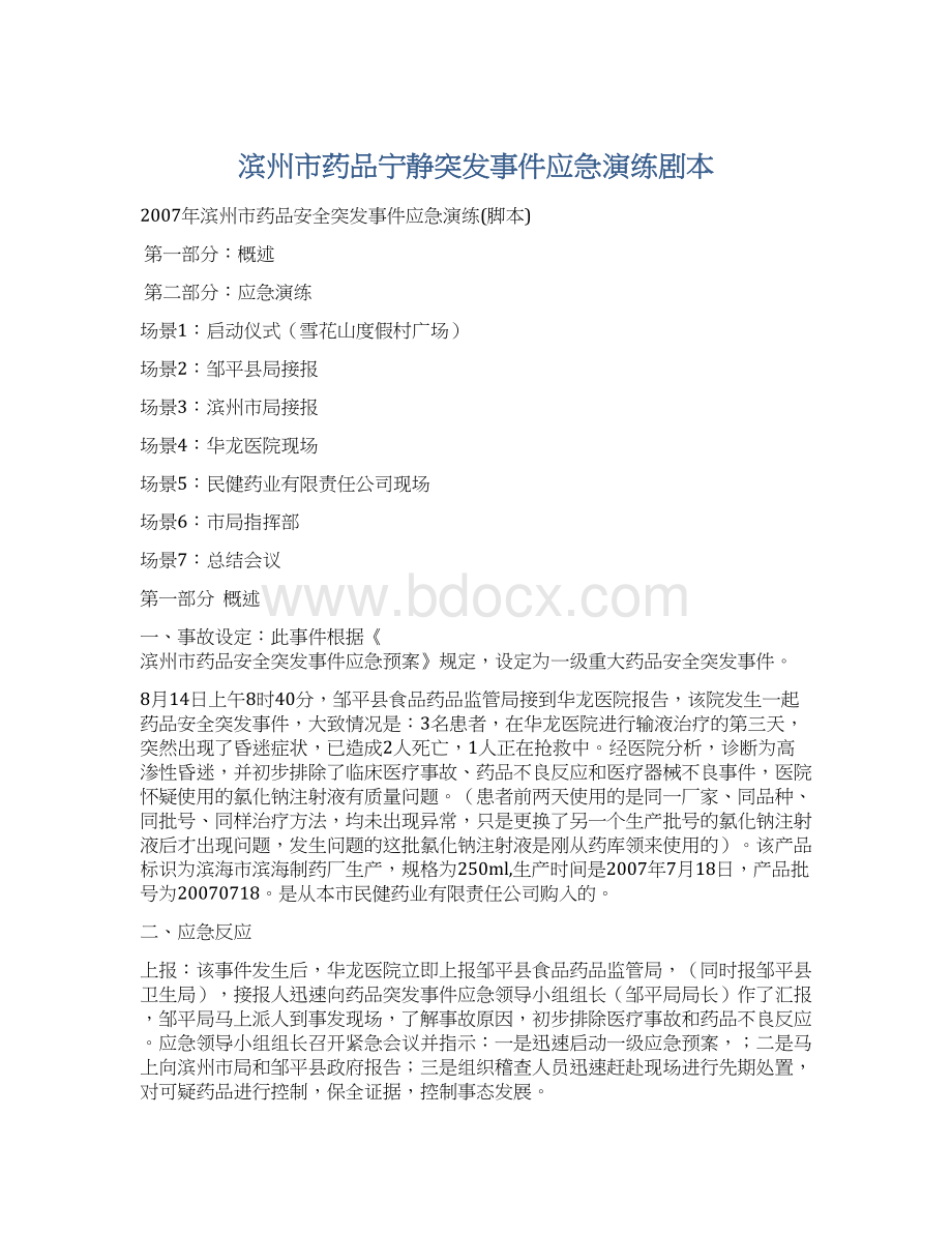 滨州市药品宁静突发事件应急演练剧本.docx