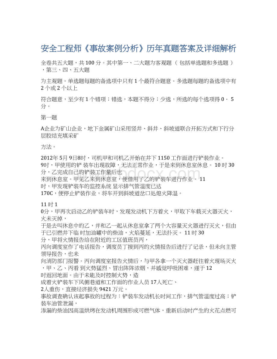 安全工程师《事故案例分析》历年真题答案及详细解析Word格式文档下载.docx_第1页