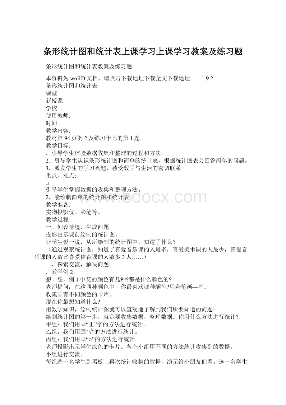 条形统计图和统计表上课学习上课学习教案及练习题.docx