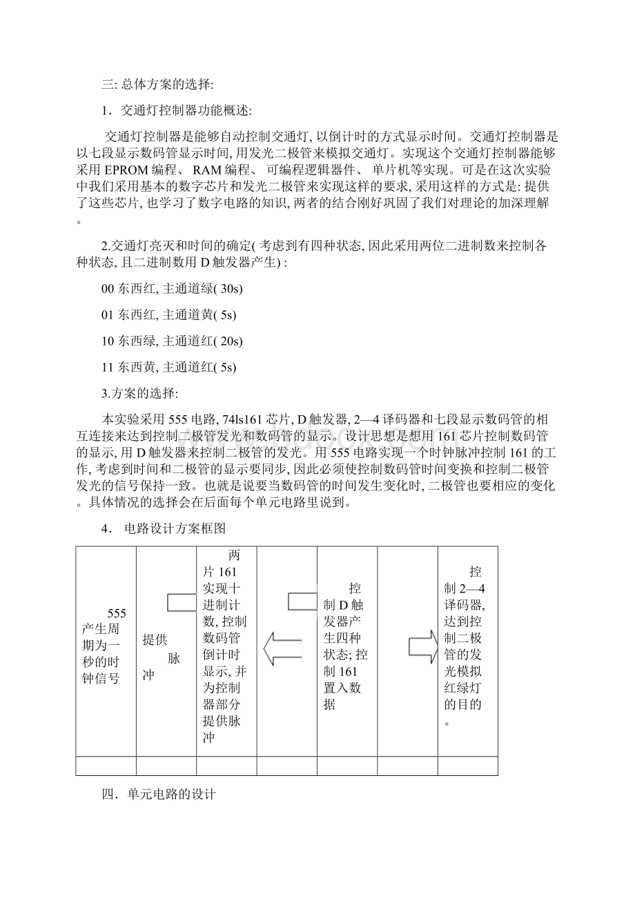 数字电路课程设计报告交通灯模板.docx_第2页