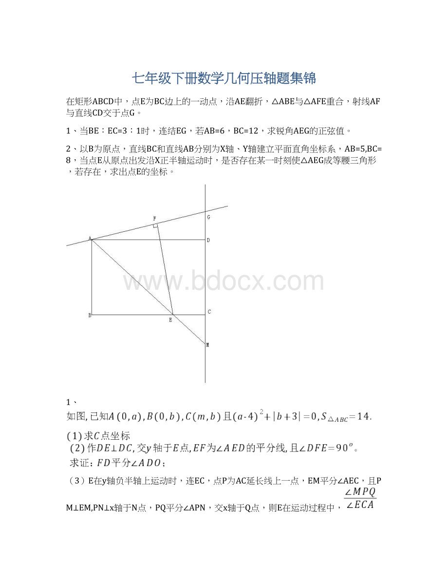 七年级下册数学几何压轴题集锦Word格式文档下载.docx_第1页