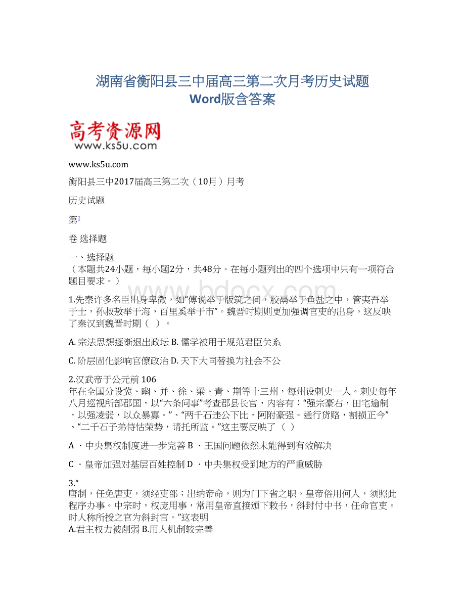 湖南省衡阳县三中届高三第二次月考历史试题 Word版含答案.docx