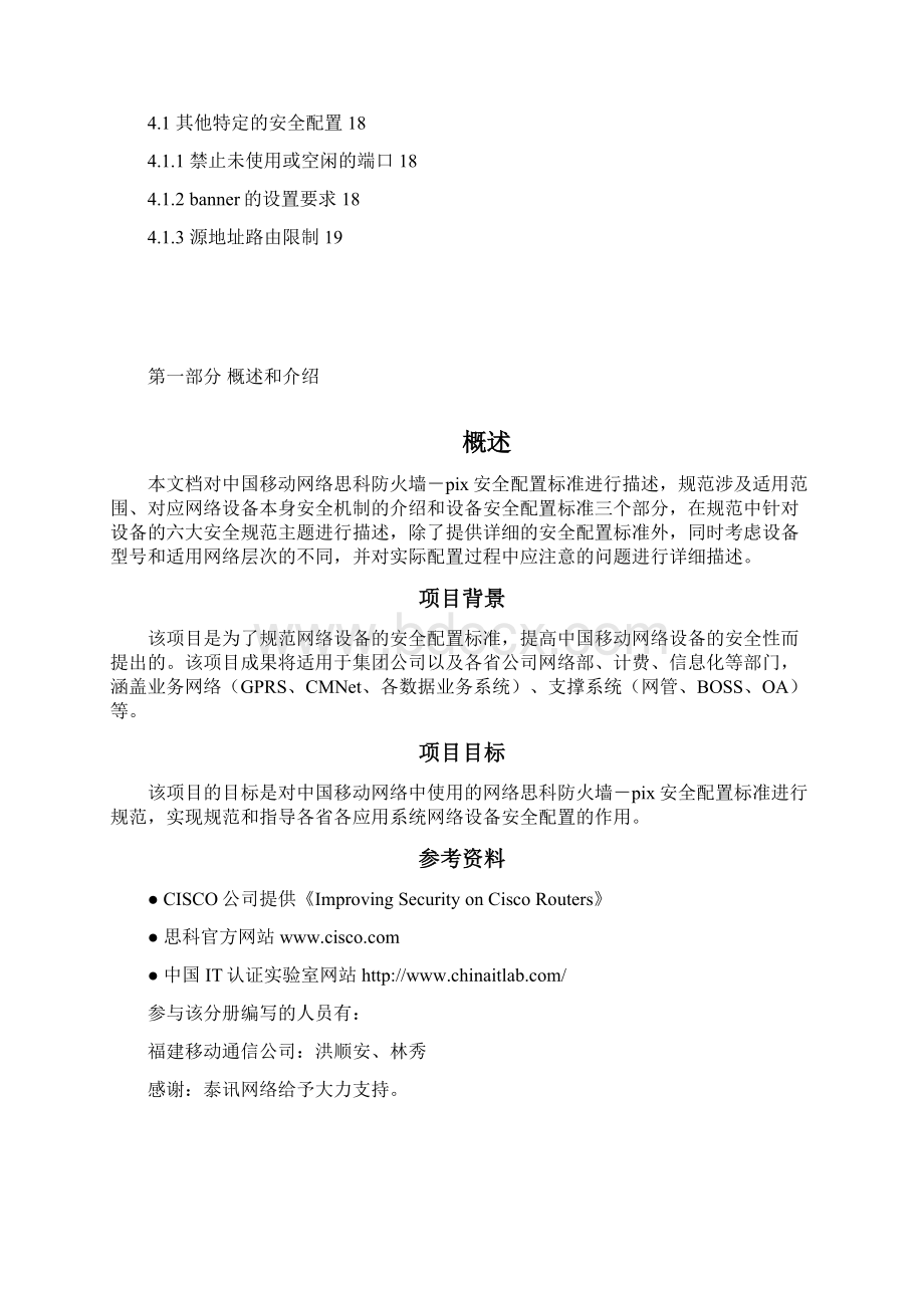 reference中国移动通信集团网络设备安全配置规范 思科pix分册.docx_第3页