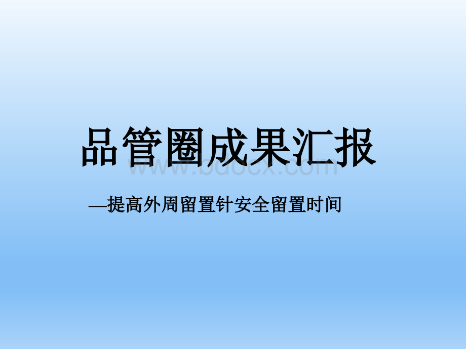 护理品管圈成果汇报.ppt