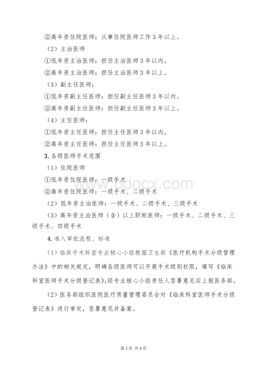 医院手术分级管理制度_精品文档Word格式文档下载.doc_第2页