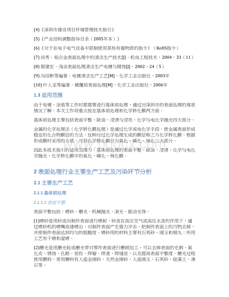 清洁生产技术指引深圳市表面处理行业Word格式文档下载.docx_第3页