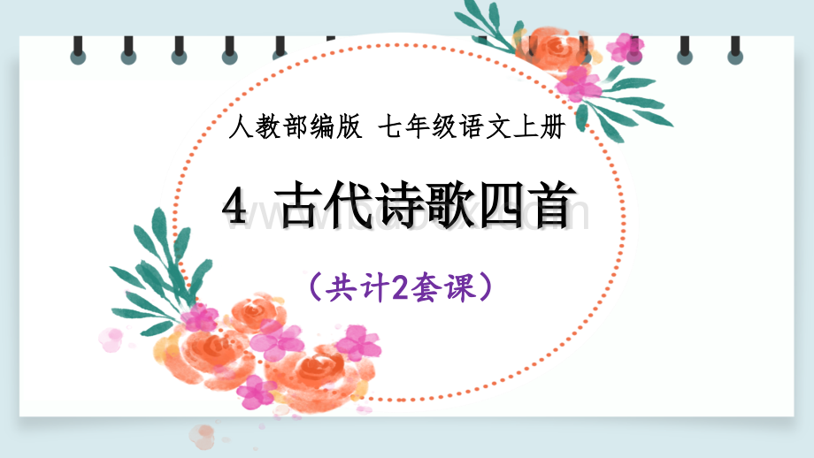 4古代诗歌四首课件PPT（2套）【部编七上2020】PPT文件格式下载.pptx_第1页