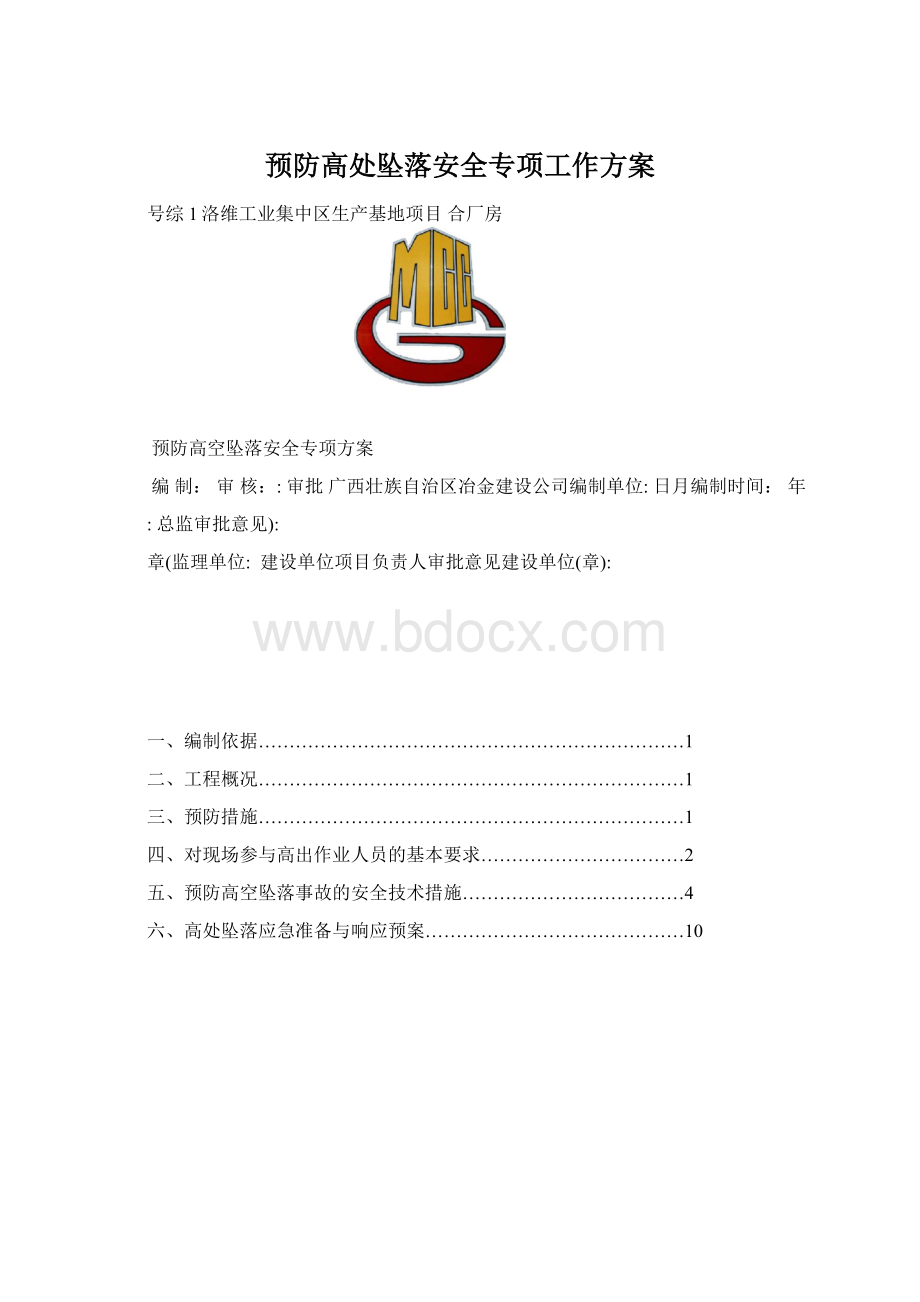 预防高处坠落安全专项工作方案.docx