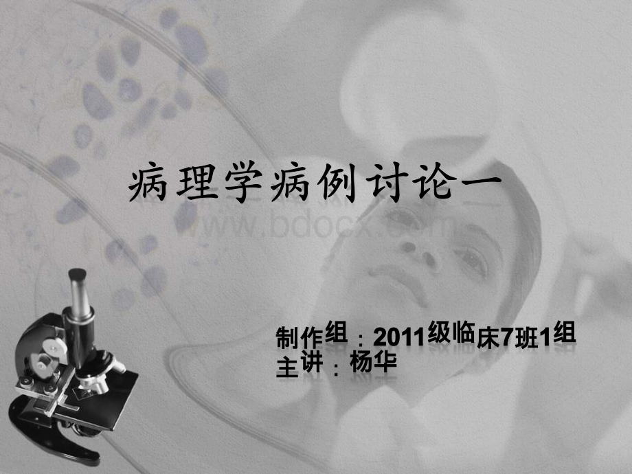 病理病理讨论肺动脉栓塞最终版优质PPT.pptx_第1页