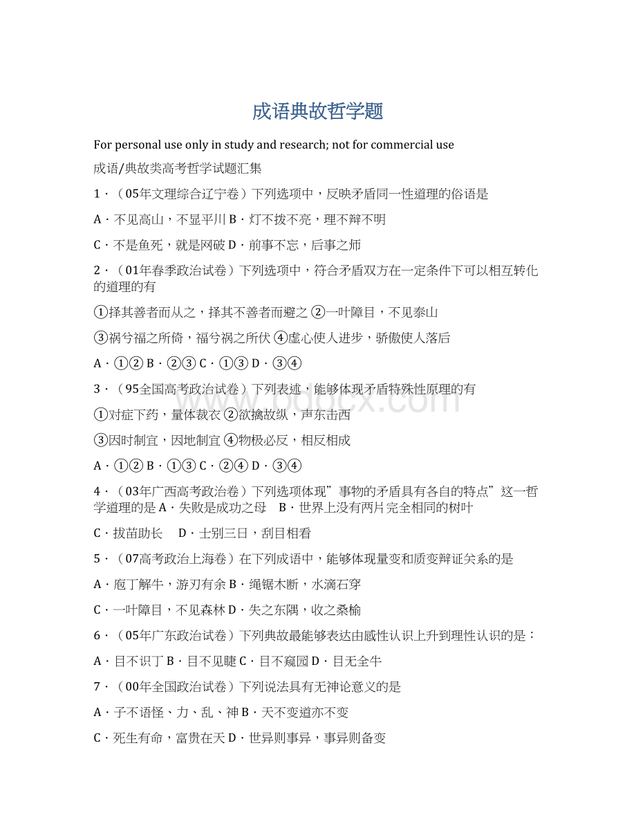 成语典故哲学题文档格式.docx