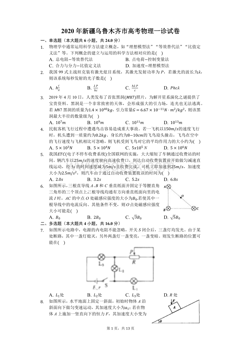 新疆乌鲁木齐市高考物理一诊试卷Word文档格式.docx_第1页