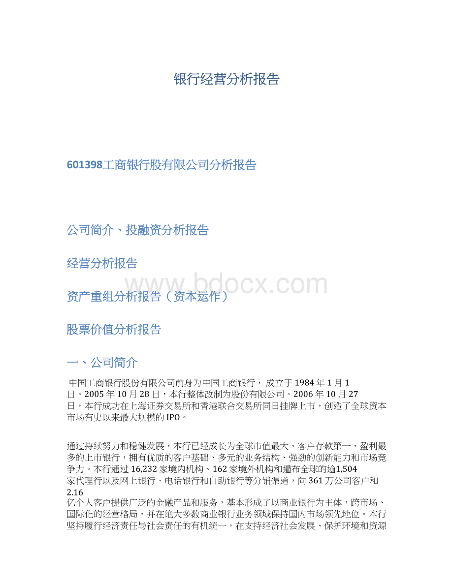 银行经营分析报告Word文档格式.docx