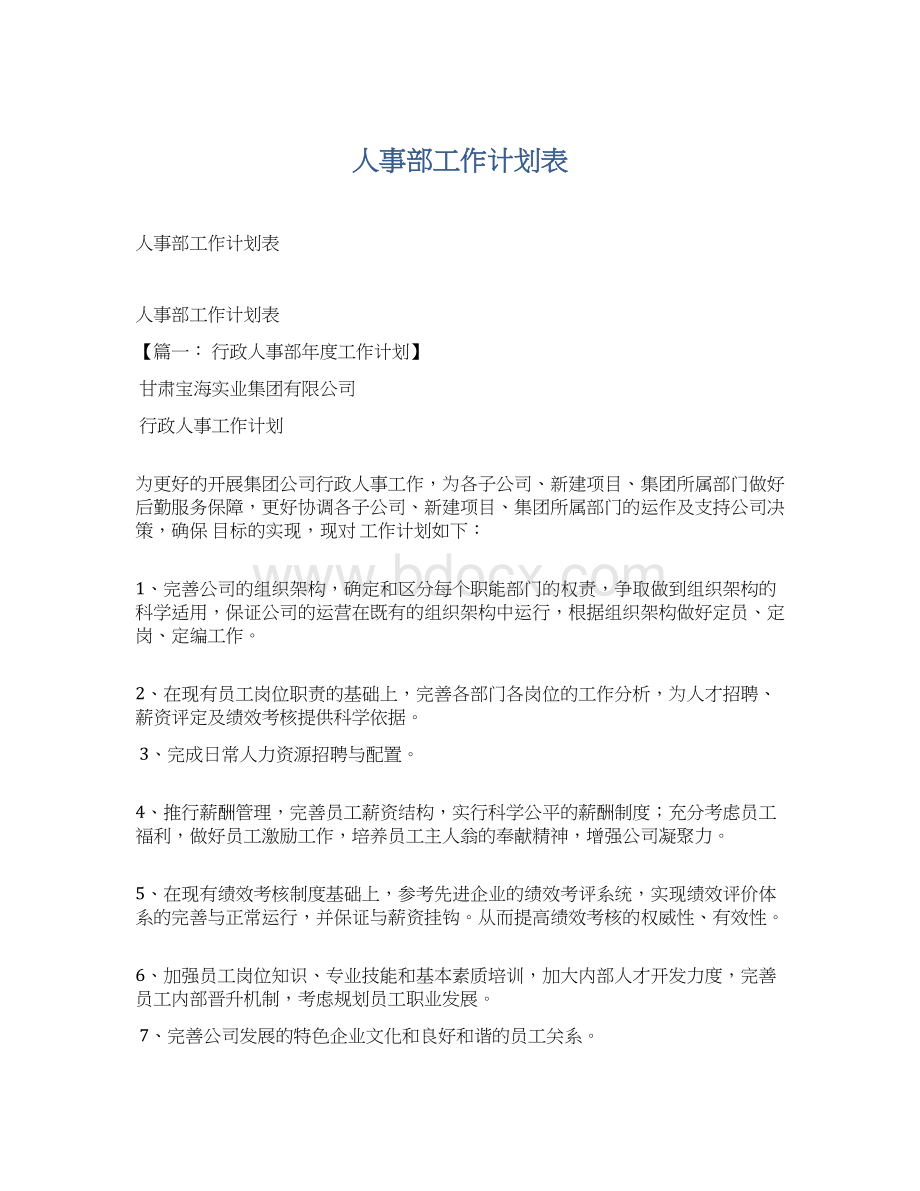 人事部工作计划表.docx