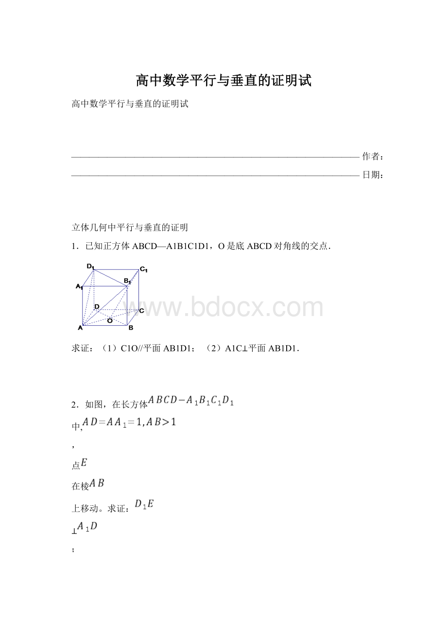 高中数学平行与垂直的证明试.docx_第1页