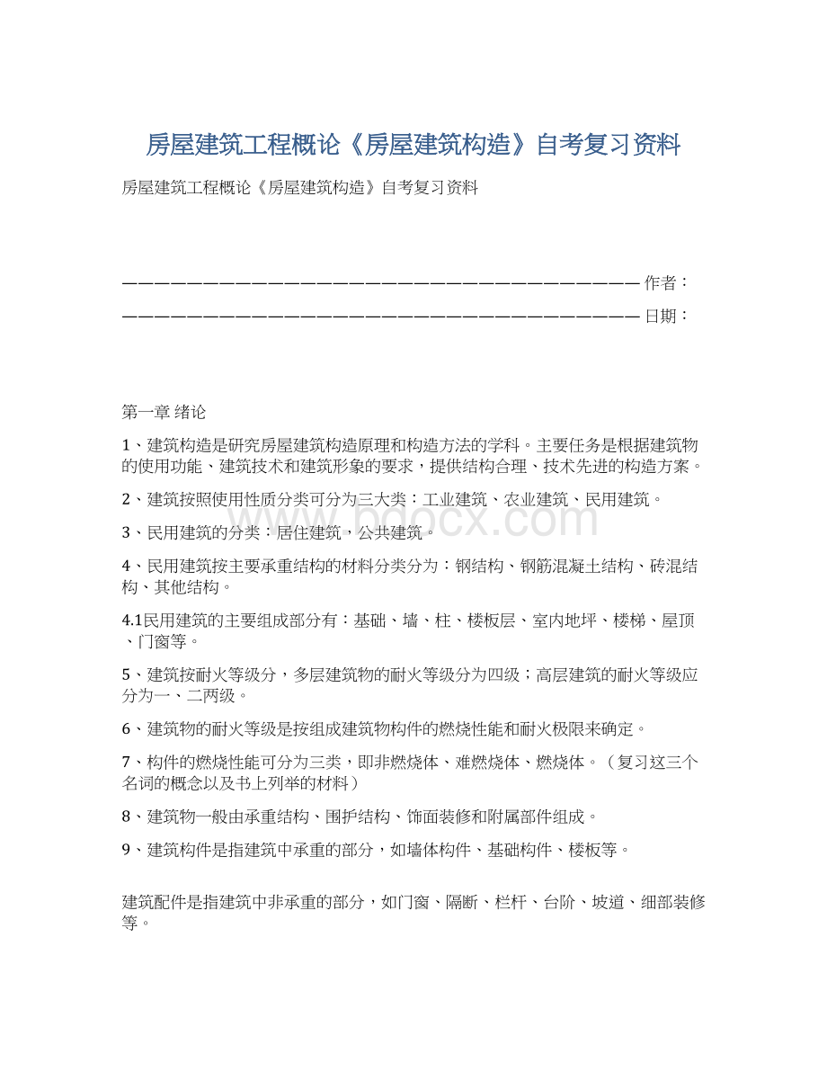 房屋建筑工程概论《房屋建筑构造》自考复习资料.docx