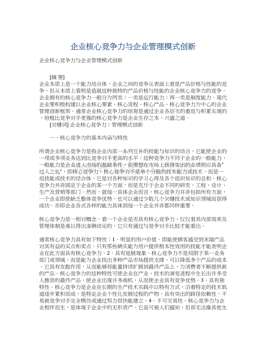 企业核心竞争力与企业管理模式创新Word下载.docx