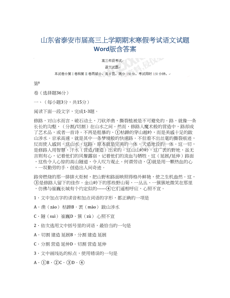 山东省泰安市届高三上学期期末寒假考试语文试题 Word版含答案Word文档下载推荐.docx